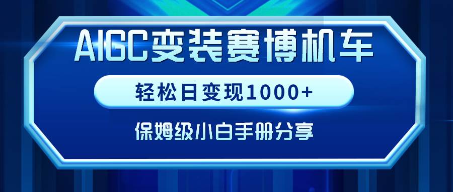 AIGC变装赛博机车，轻松日变现1000+，保姆级小白手册分享！-云峥科技网