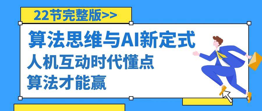算法思维与围棋AI新定式，人机互动时代懂点算法才能赢（22节完整版）-云峥科技网