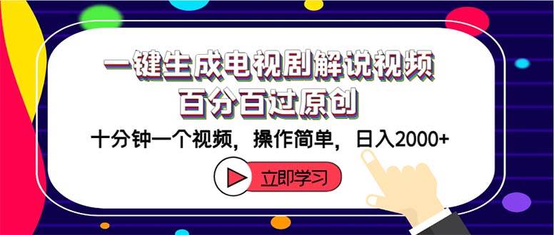 一键生成电视剧解说视频百分百过原创，十分钟一个视频 操作简单 日入2000+-云峥科技网