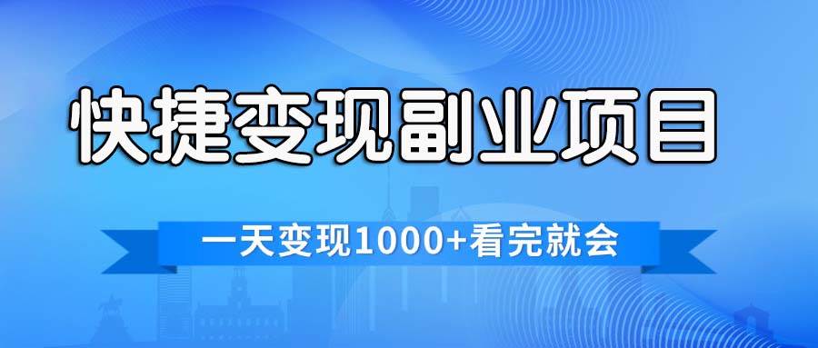 快捷变现的副业项目，一天变现1000+，各平台最火赛道，看完就会-云峥科技网