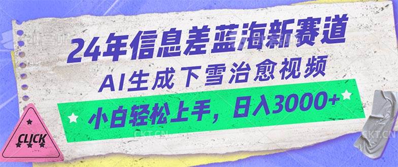 24年信息差蓝海新赛道，AI生成下雪治愈视频 小白轻松上手，日入3000+-云峥科技网