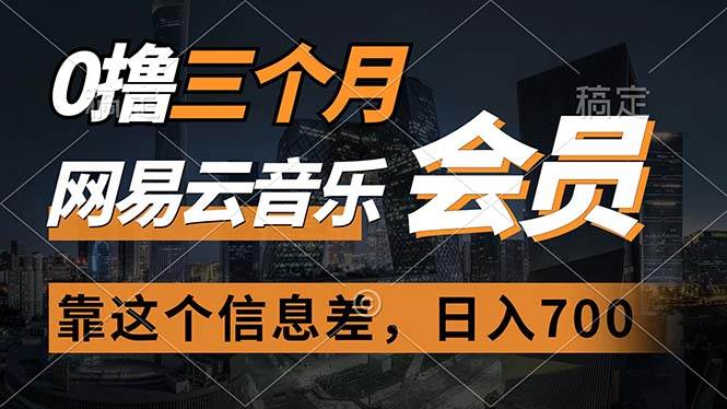 0撸三个月网易云音乐会员，靠这个信息差一天赚700，月入2w-云峥科技网