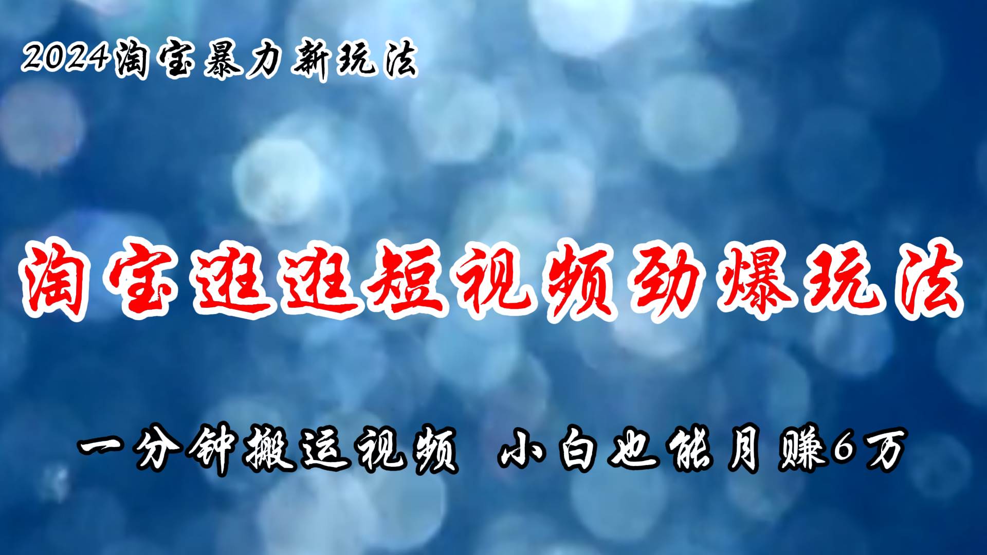 淘宝逛逛短视频劲爆玩法，只需一分钟搬运视频，小白也能月赚6万+-云峥科技网