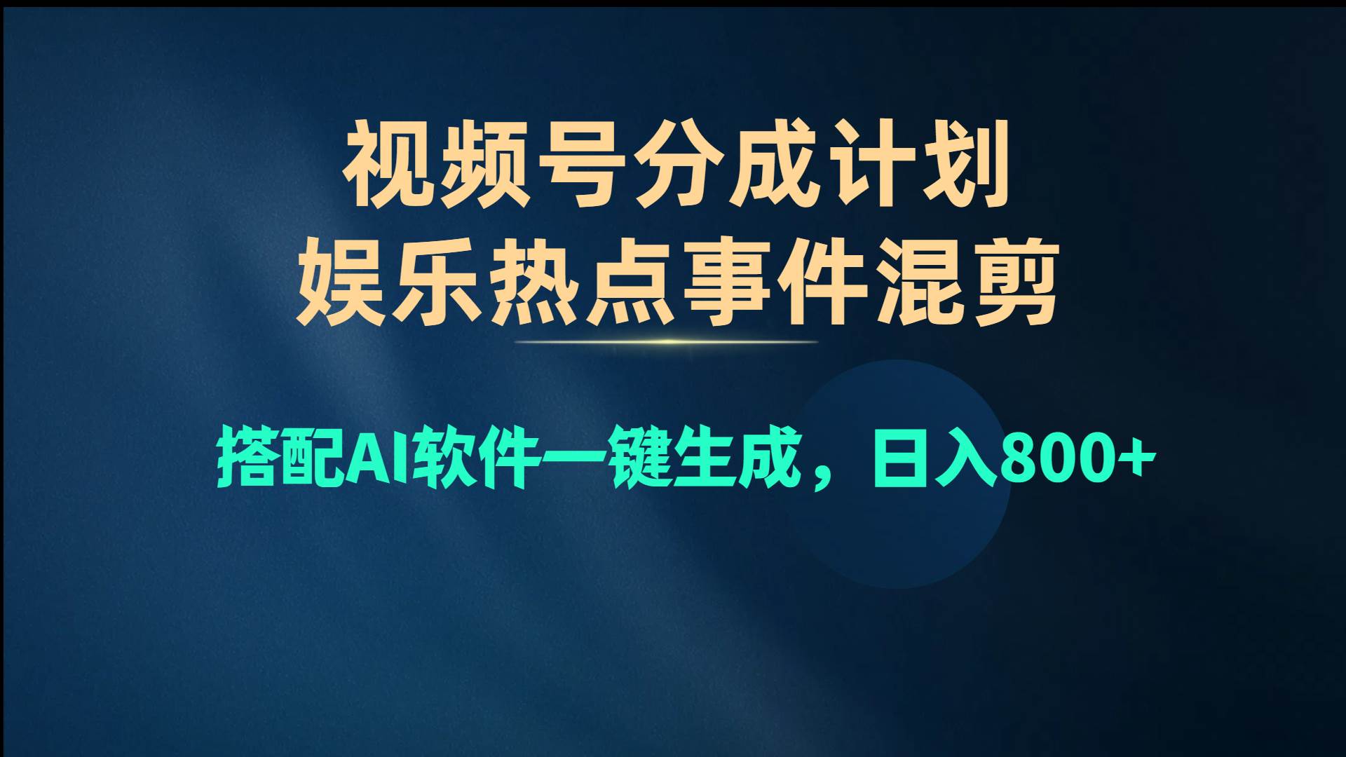 视频号爆款赛道，娱乐热点事件混剪，搭配AI软件一键生成，日入800+-云峥科技网