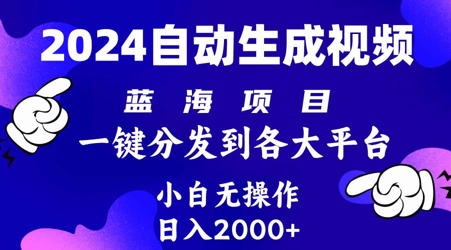 2024年最新蓝海项目 自动生成视频玩法 分发各大平台 小白无脑操作 日入2k+-云峥科技网