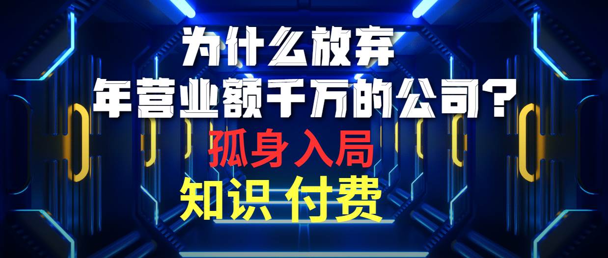 为什么放弃年营业额千万的公司 孤身入局知识付费赛道-云峥科技网