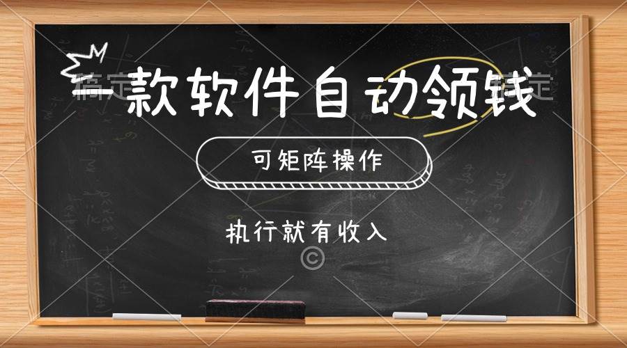 一款软件自动零钱，可以矩阵操作，执行就有收入，傻瓜式点击即可-云峥科技网