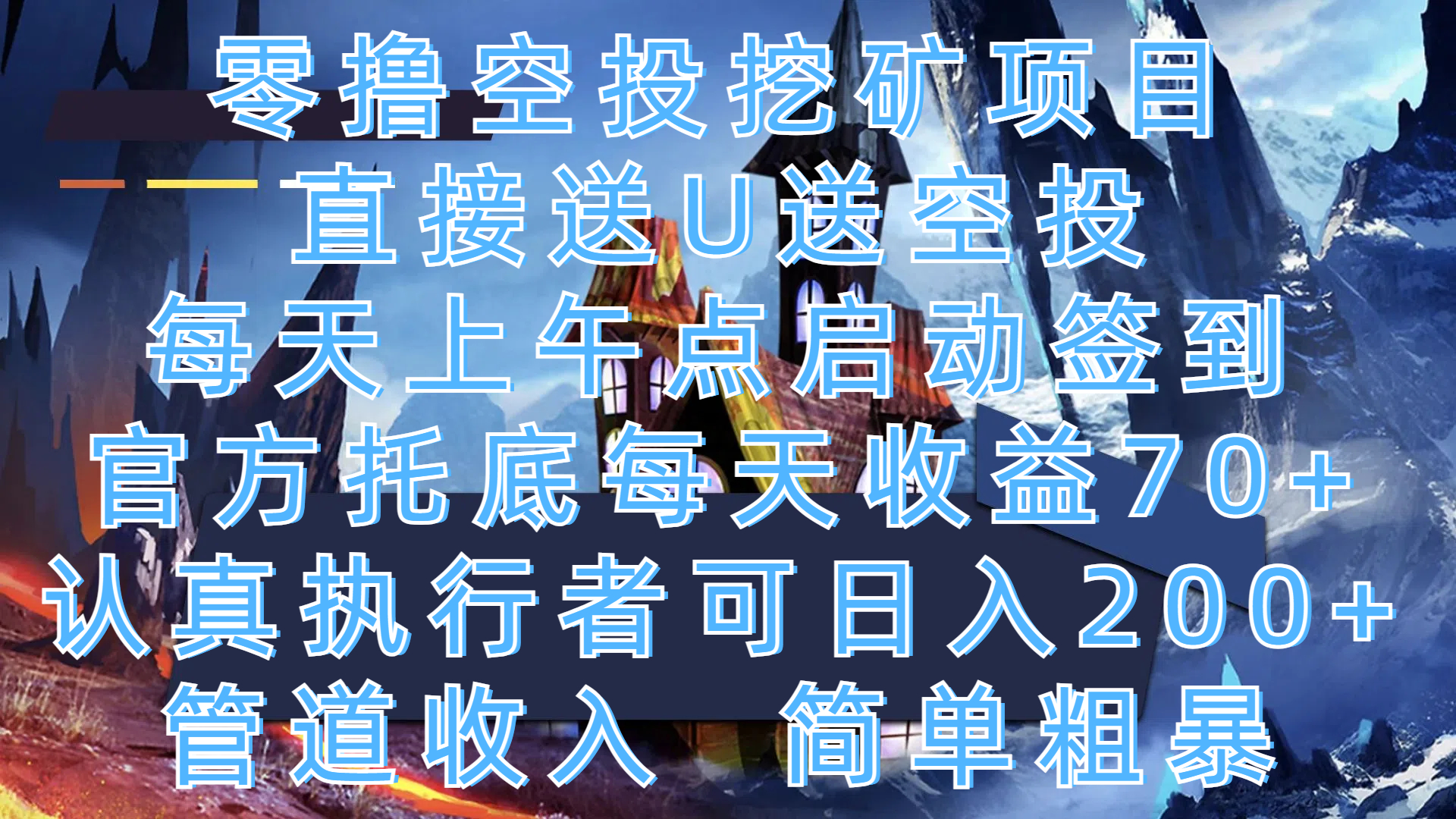 零撸空投挖矿项目，直接送U送空投，每天上午点启动签到，官方托底每天收益70+，认真执行者可日入200+，管道收入，简单粗暴-云峥科技网