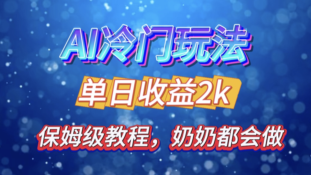 独家揭秘 AI 冷门玩法：轻松日引 500 精准粉，零基础友好，奶奶都能玩，开启弯道超车之旅-云峥科技网