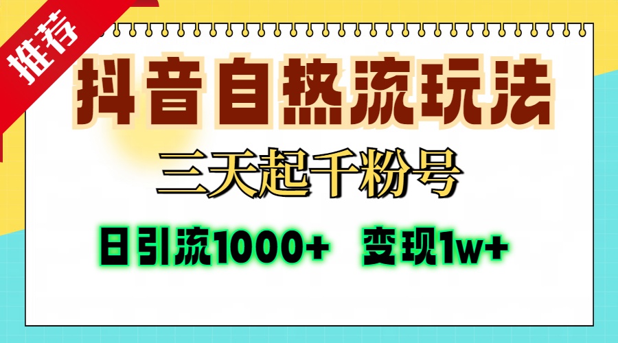 抖音自热流打法，三天起千粉号，单视频十万播放量，日引精准粉1000+，变现1w+-云峥科技网