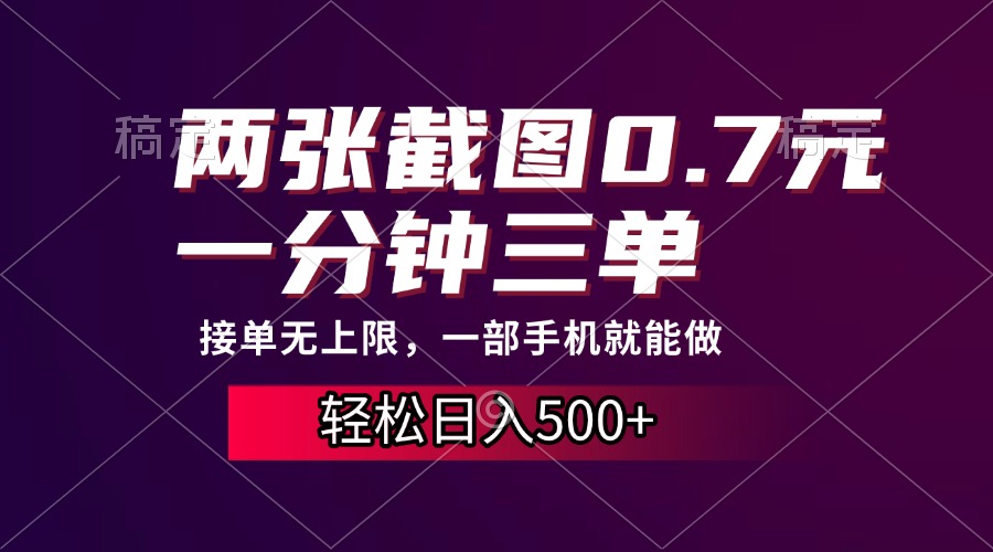 两张截图0.7元，一分钟三单，接单无上限，一部手机就能做，一天500+-云峥科技网