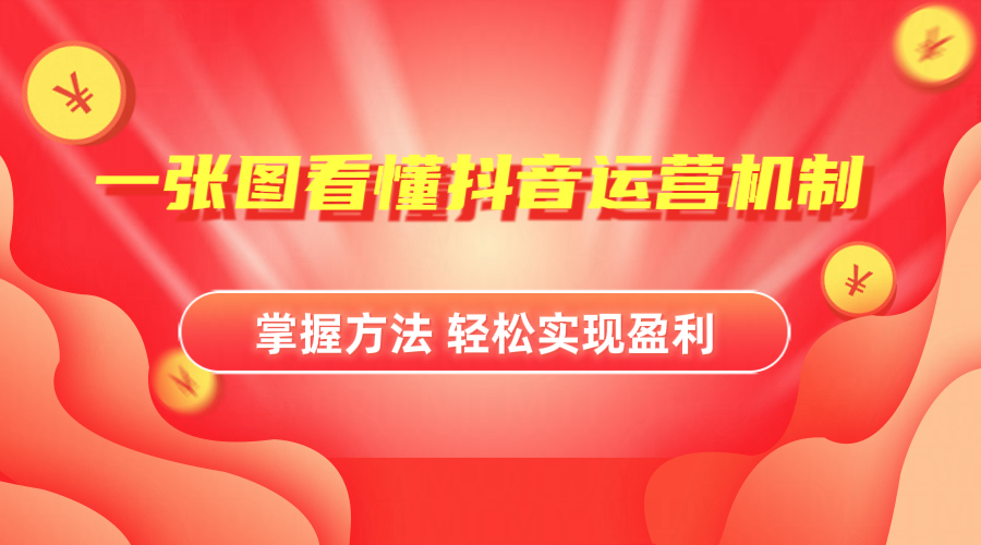 抖音机制详细解读-云峥科技网