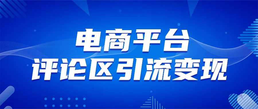 电商平台评论引流变现，无需开店铺长期精准引流，简单粗暴-云峥科技网