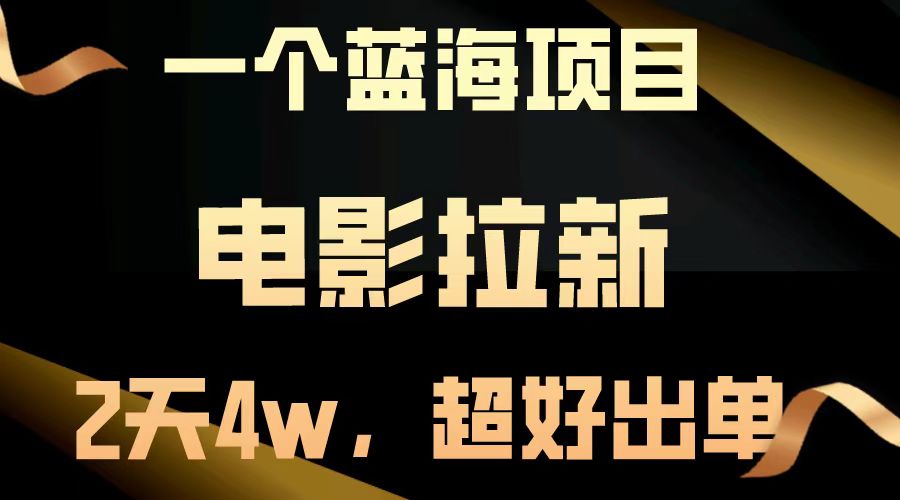 电影拉新两天搞了近4w，超好出单，直接起飞【蓝海项目】-云峥科技网
