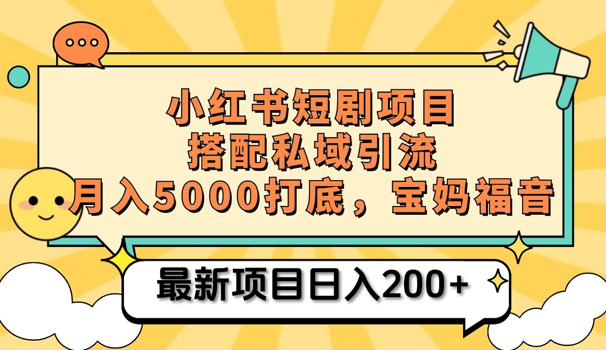 小红书短剧搬砖项目+打造私域引流， 搭配短剧机器人0成本售卖边看剧边赚钱，宝妈福音-云峥科技网