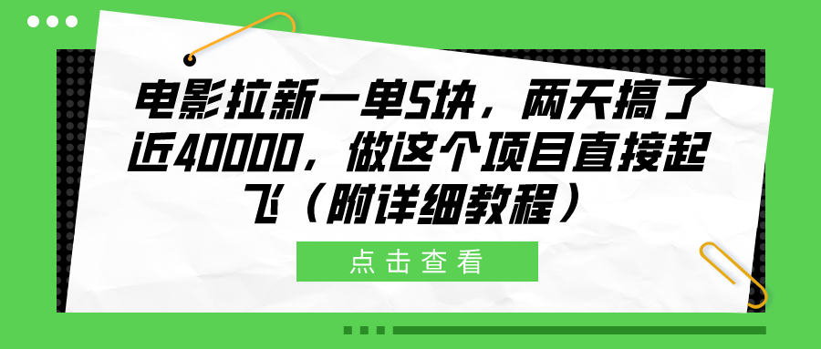 电影拉新一单5块，两天搞了近40000，做这个橡木直接起飞（附详细教程）-云峥科技网