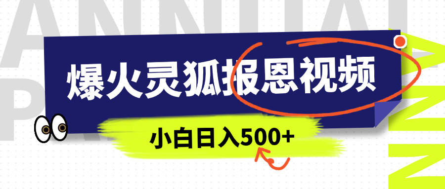 AI爆火的灵狐报恩视频，中老年人的流量密码，5分钟一条原创视频，操作简单易上手，日入500+-云峥科技网