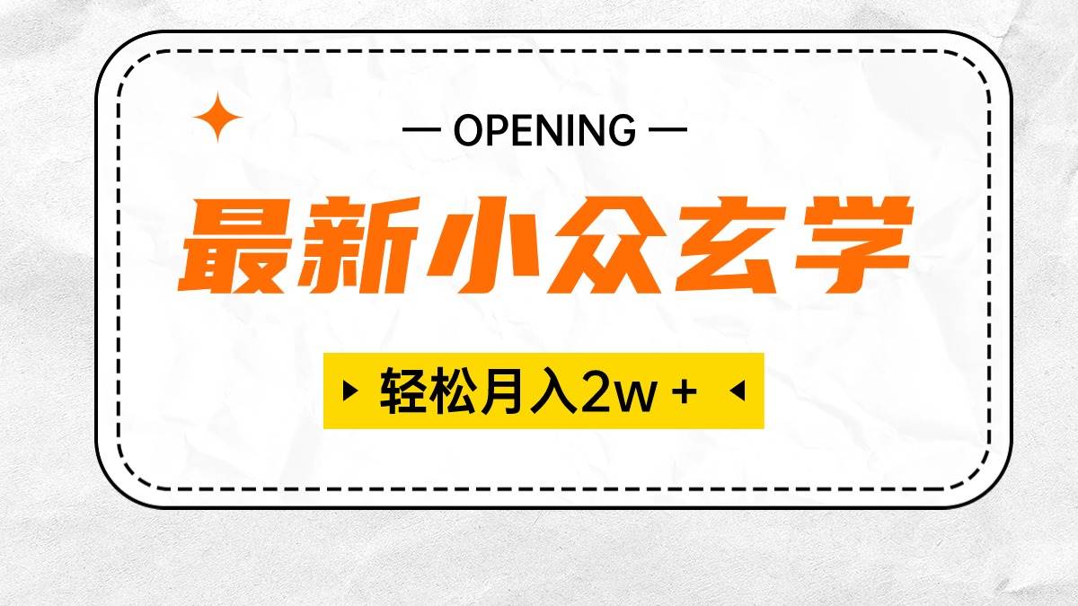 最新小众玄学项目，保底月入2W＋ 无门槛高利润，小白也能轻松掌握-云峥科技网