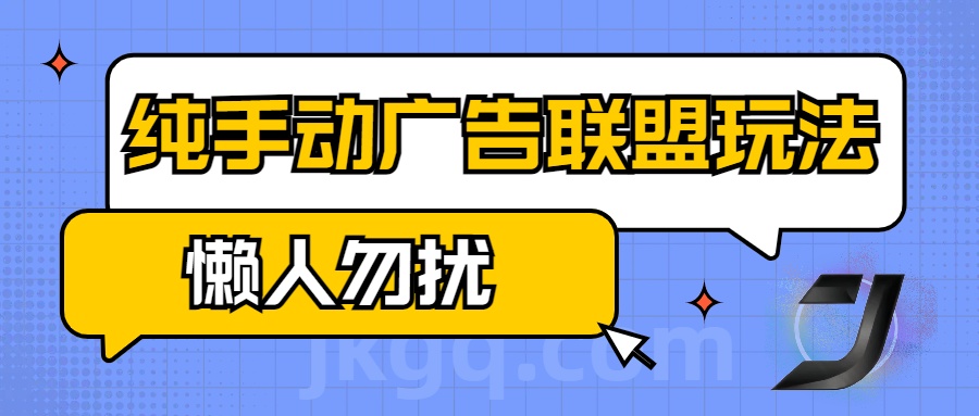 手动看广告项目，纯手动广告联盟玩法，每天300+懒人勿扰-云峥科技网