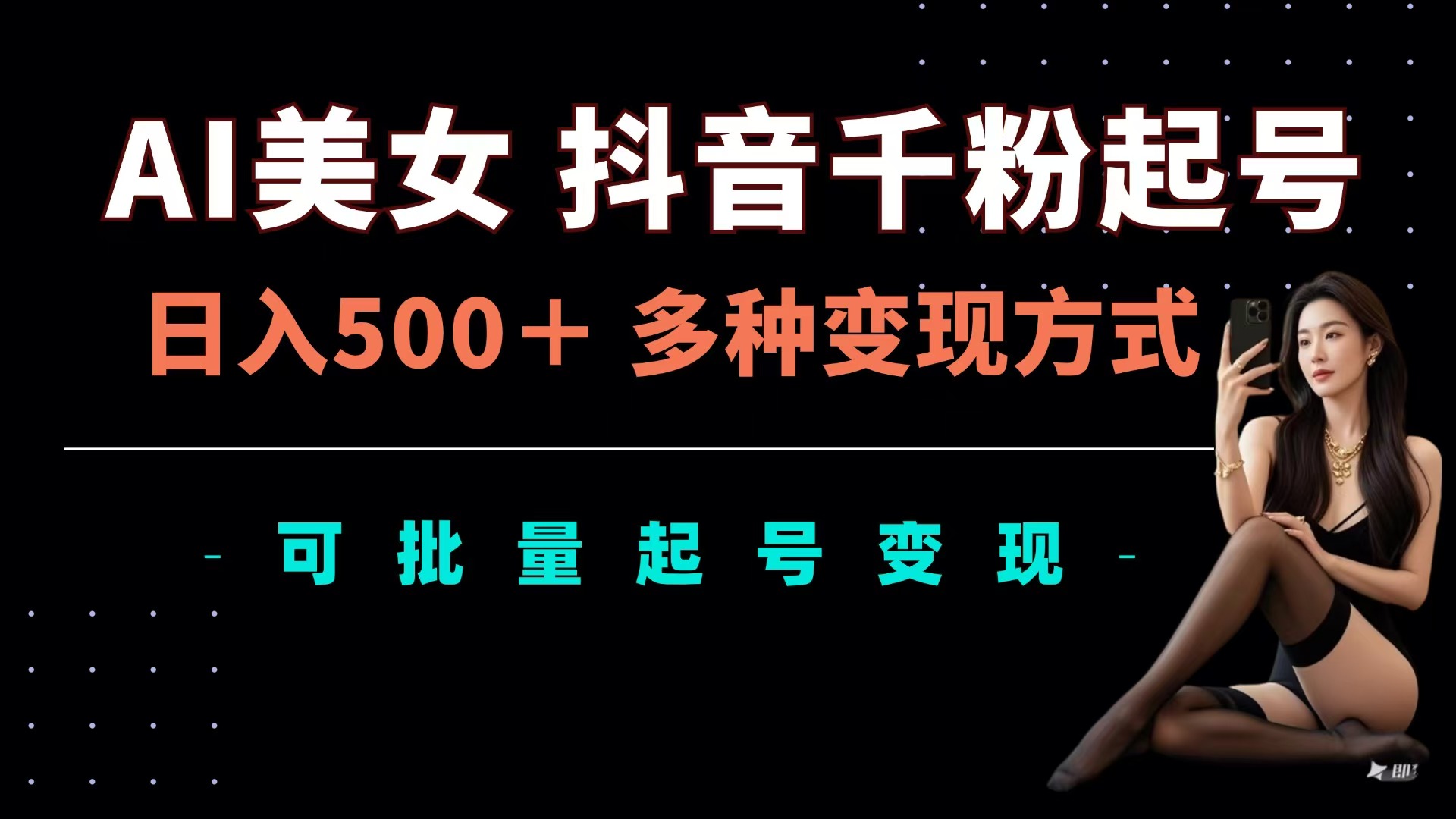 AI美女抖音千粉起号玩法，日入500＋，多种变现方式，可批量可矩阵起号出售-云峥科技网