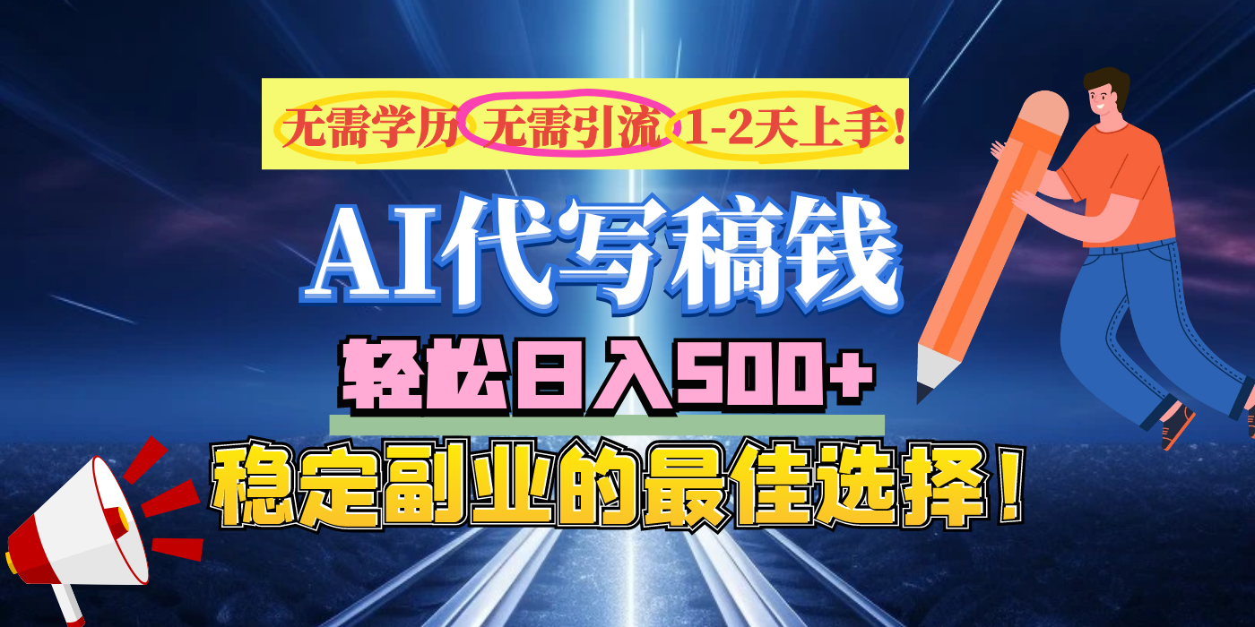 【AI代写】无需学历、无需引流、无需经验，日入500+，稳定副业的最佳选择！-云峥科技网