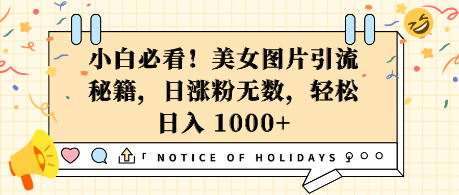 小白必看！美女图片引流秘籍，日涨粉无数，轻松日入 1000+-云峥科技网