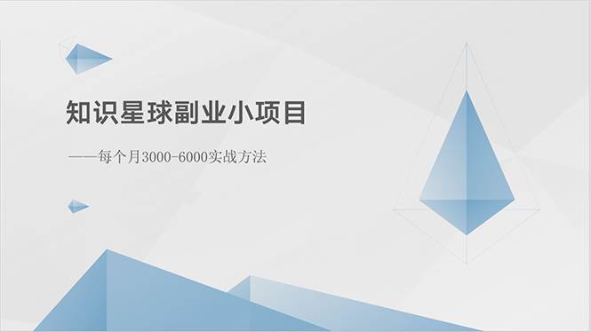 知识星球副业小项目：每个月3000-6000实战方法-云峥科技网