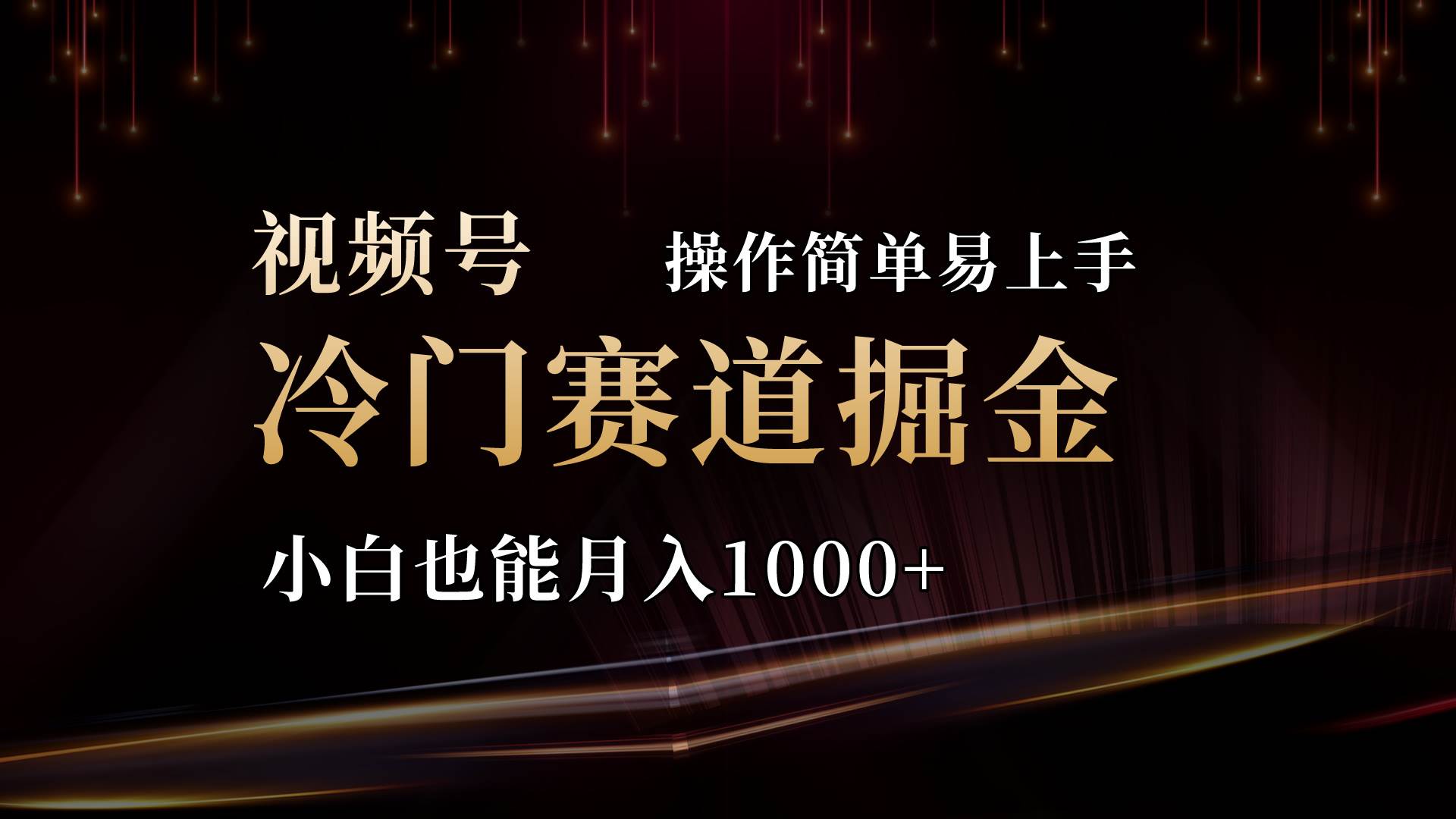 2024视频号三国冷门赛道掘金，操作简单轻松上手，小白也能月入1000+-云峥科技网