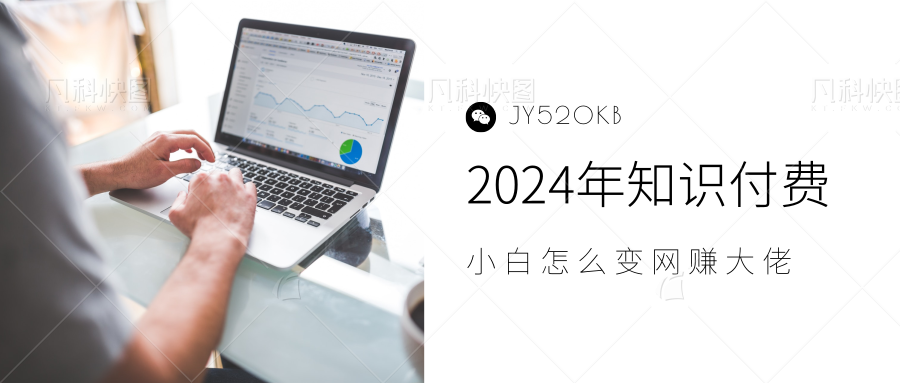 2024年小白如何做知识付费日入几千，0基础小白也能月入5-10万，【IP合伙人项目介绍】-云峥科技网