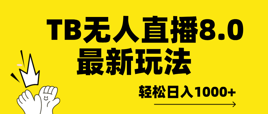 TB无人直播8.0年底最新玩法，轻松日入1000+，保姆级教学。-云峥科技网