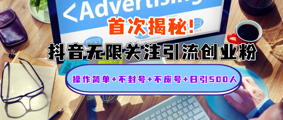 首次揭秘：抖音无限关注引流创业粉，操作简单+不封号+不废号+日引500人-云峥科技网