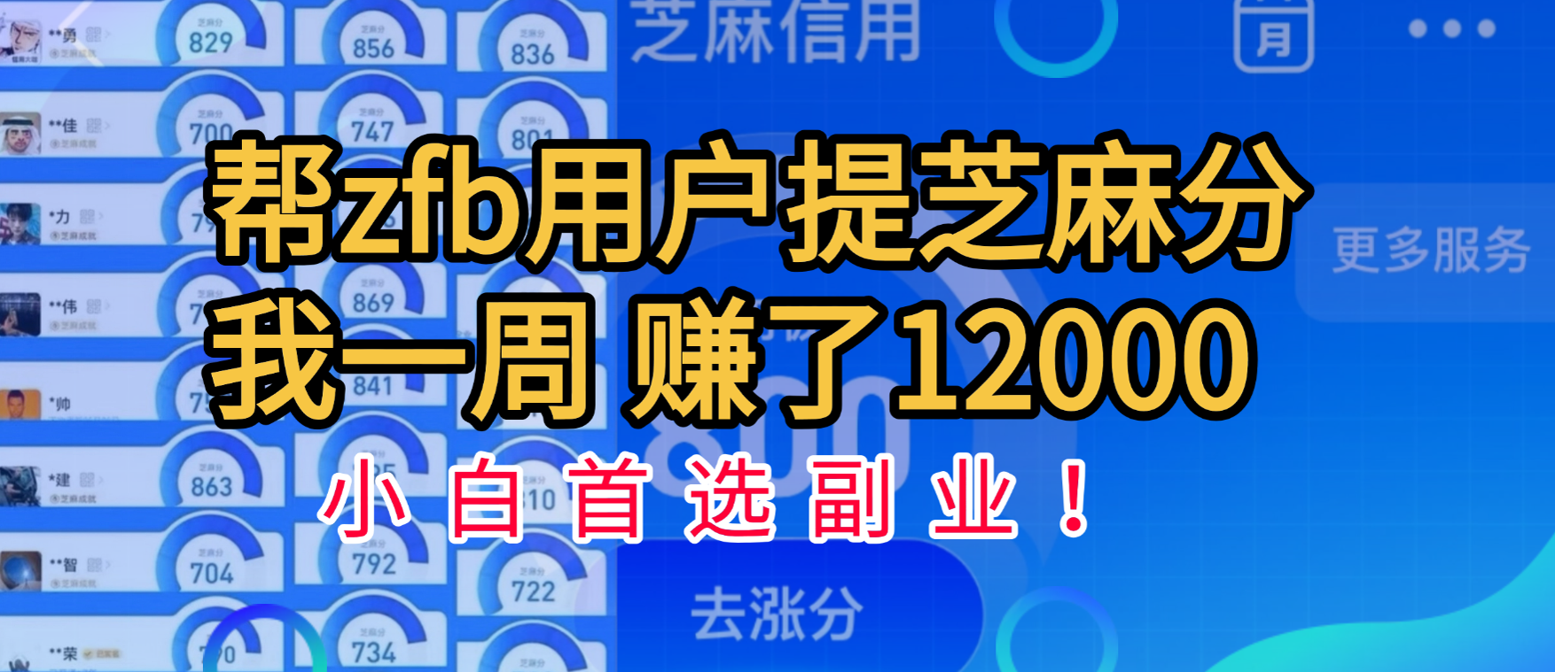 帮支付宝用户提升芝麻分，一周赚了一万二！小白首选副业！-云峥科技网