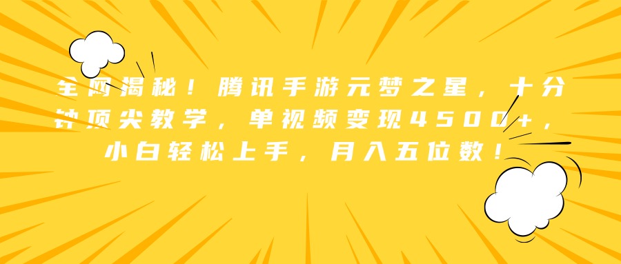 全网揭秘！腾讯手游元梦之星，十分钟顶尖教学，单视频变现4500+，小白轻松上手，月入五位数！-云峥科技网