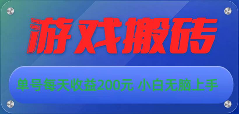 游戏全自动搬砖，单号每天收益200元 小白无脑上手-云峥科技网