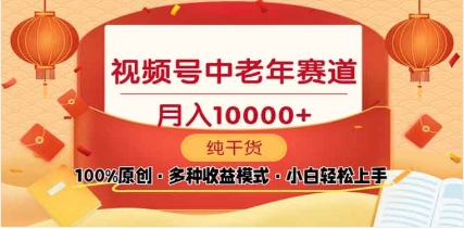 2025年视频号独家玩法，老年养生赛道，无脑搬运爆款视频，日入2000+-云峥科技网