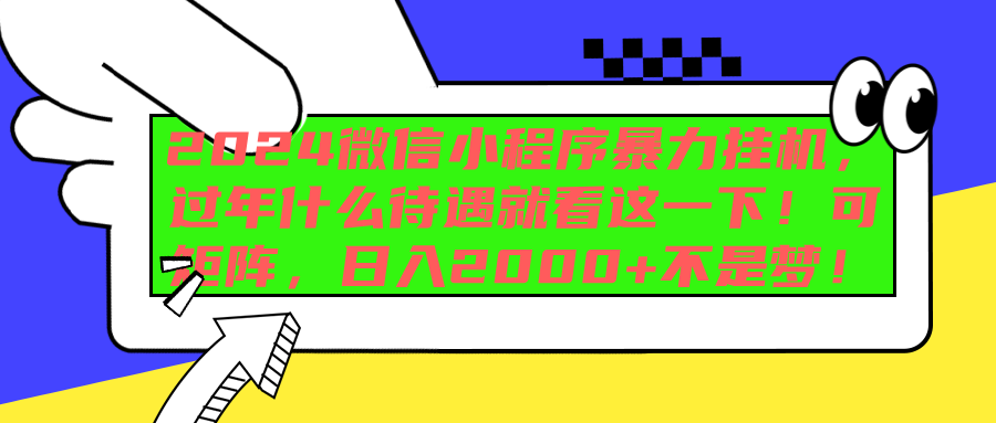 2024微信小程序暴力挂机，过年什么待遇就看这一下！可矩阵，日入2000+不是梦！-云峥科技网