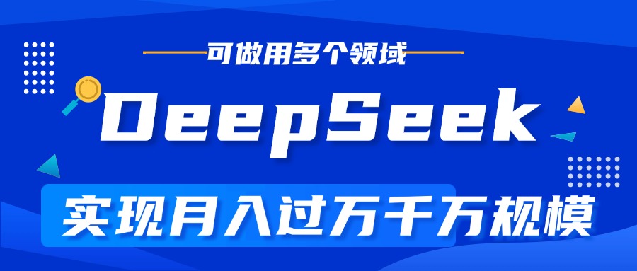DeepSeek最全玩法，利用AI实现月入过万，玩转所有项目-云峥科技网