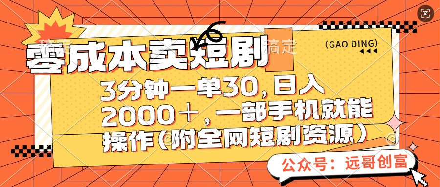 零成本卖短剧，三分钟一单30，日入2000＋，一部手机操作即可（附全网短剧资源）-云峥科技网