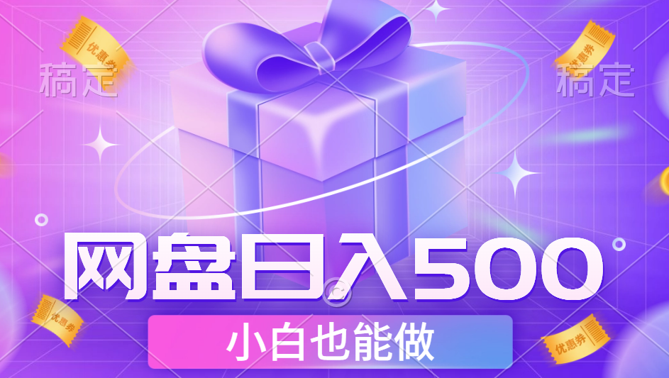 最新网盘点击项目，轻松日入500+小白可做-云峥科技网