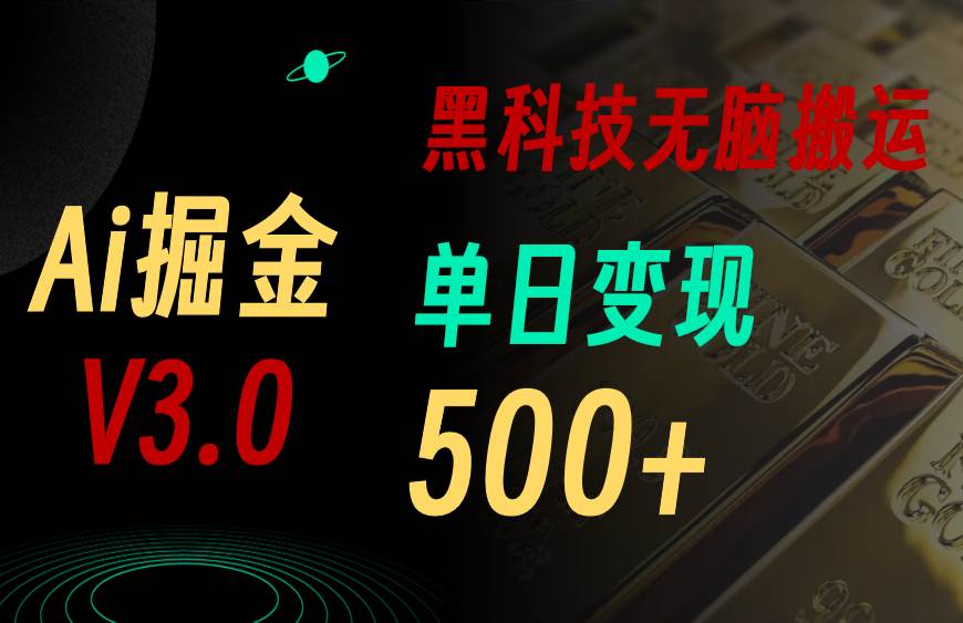 5月最新Ai掘金3.0！用好3个黑科技，复制粘贴轻松矩阵，单号日赚500+-云峥科技网