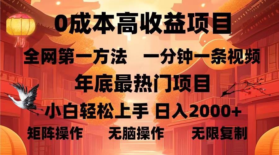 0成本高收益蓝海项目，一分钟一条视频，年底最热项目，小白轻松日入2000＋-云峥科技网