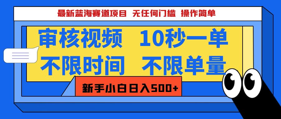 最新蓝海赛道项目，视频审核玩法，10秒一单，不限时间，不限单量，新手小白一天500+-云峥科技网