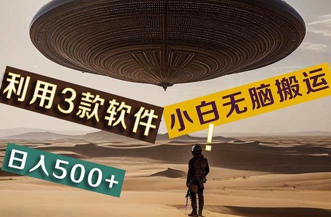 【黑科技】+Ai掘金3.0，快速提高效率！小白只需搬运，可兼职、可工作室...-云峥科技网