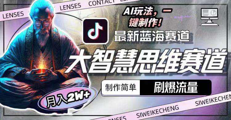 最新大智慧思维赛道AI玩法，刷爆流量，制作简单，小白月入2w+-云峥科技网