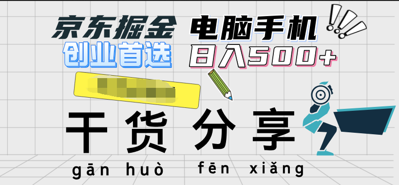 京东掘金-单设备日收益300-500-日提-无门槛-云峥科技网