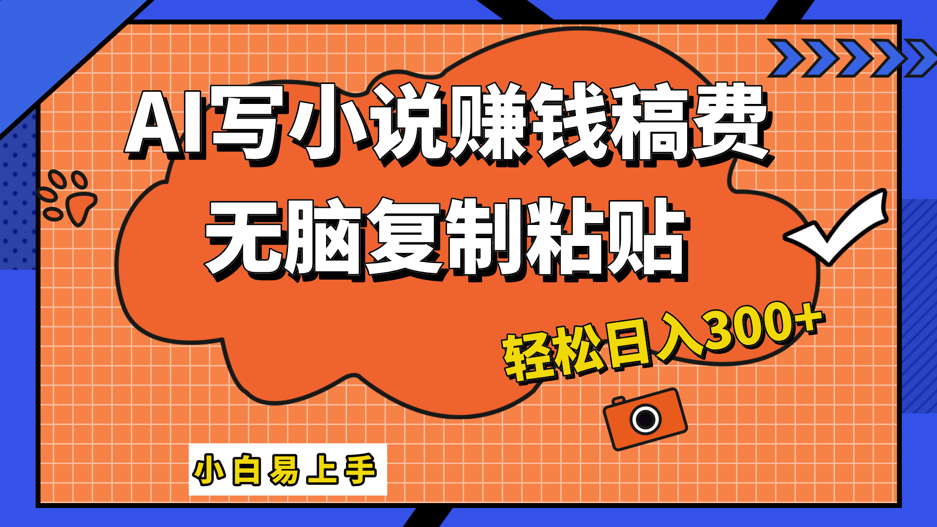 只需复制粘贴，小白也能成为小说家，AI一键智能写小说，轻松日入300+-云峥科技网