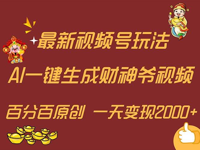 最新AI一键生成财神爷，玩转各大平台，百分百原创，小白轻松上手，一天...-云峥科技网