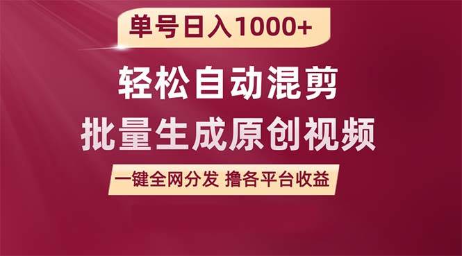 单号日入1000+ 用一款软件轻松自动混剪批量生成原创视频 一键全网分发（...-云峥科技网