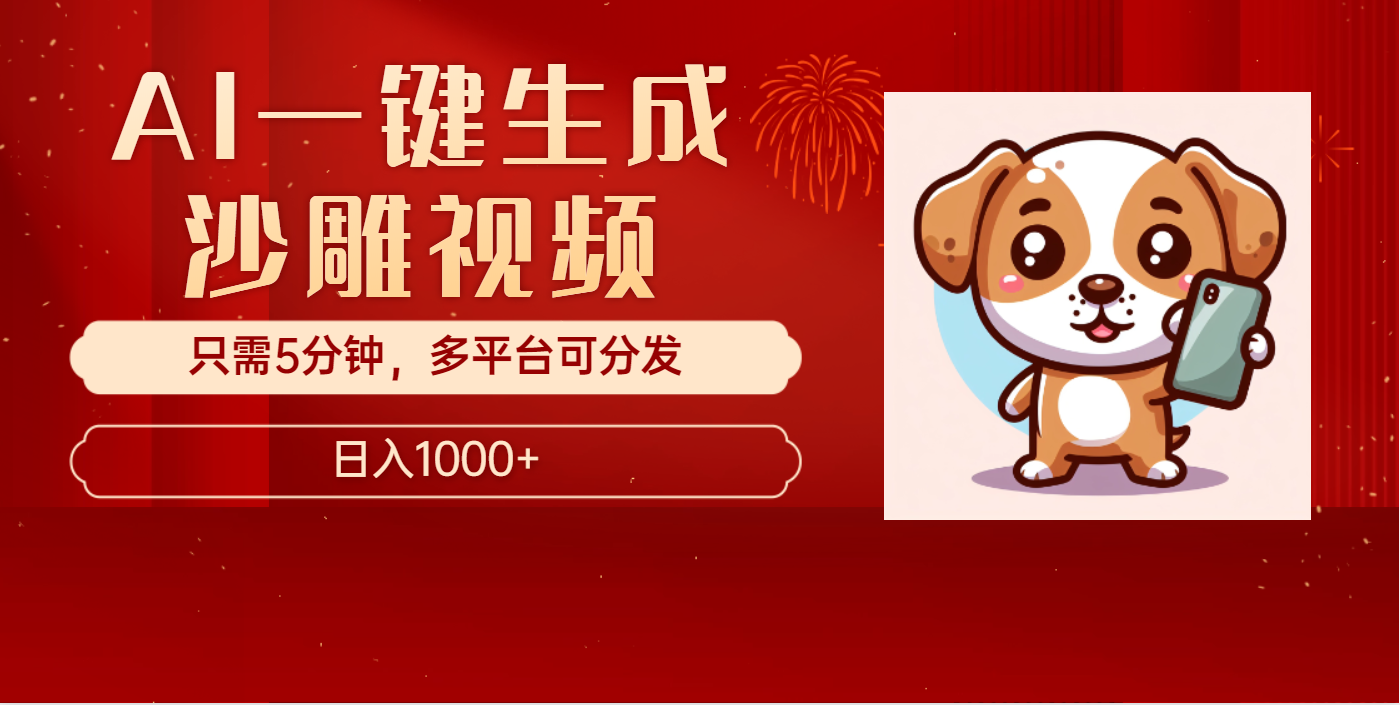 AI一键生成沙雕视频，一条视频千万播放，轻松日入1000+-云峥科技网