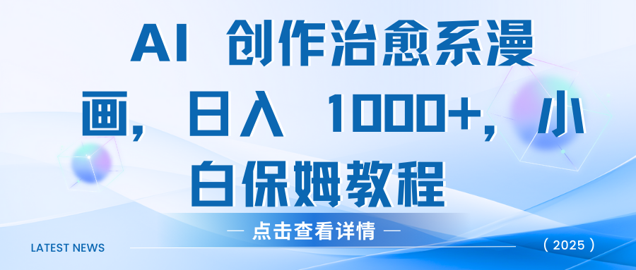 AI 创作治愈系漫画，日入 1000+，小白保姆教程-云峥科技网